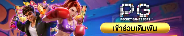 PG POCKET GAMES SOFT เข้าร่วมเดิมพัน